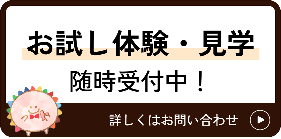 お試し体験・見学随時受け中！お問い合わせはこちらをクリック
